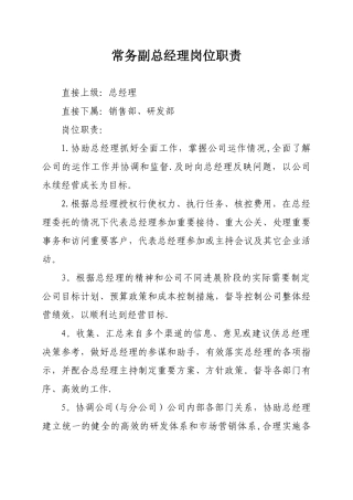 公司常务副总经理职责