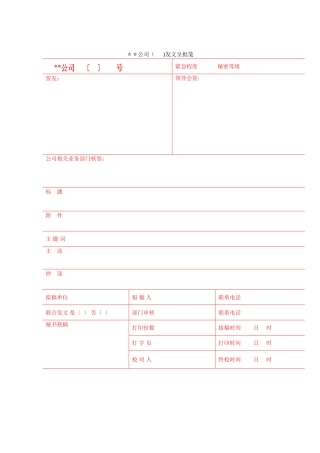 公司常用各类表格..