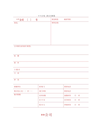 公司常用各类表格大全-27页
