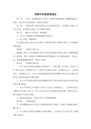 公司带薪年休假管理制度