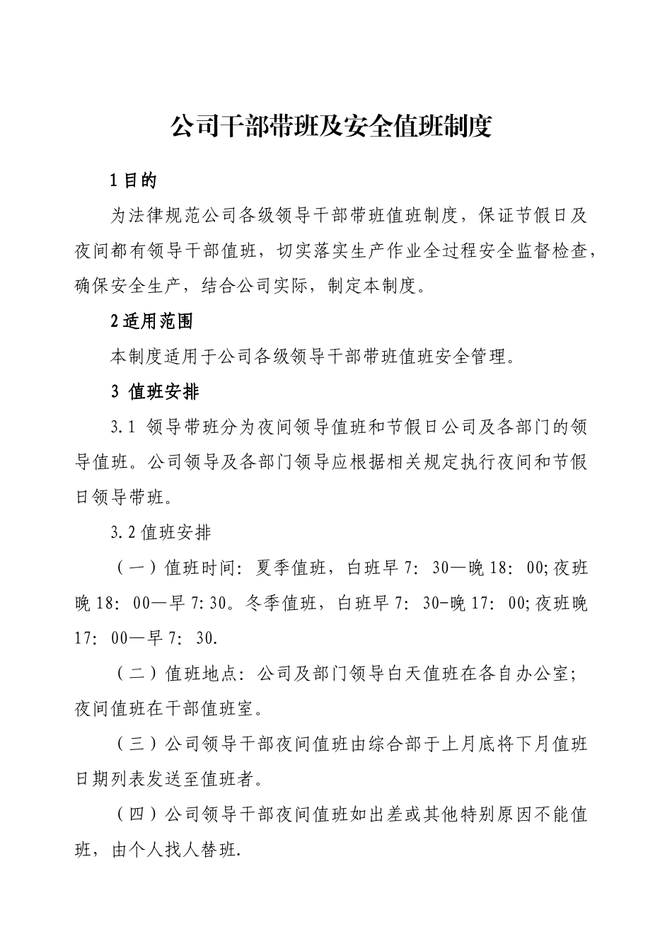 公司干部带班及安全值班制度_第1页