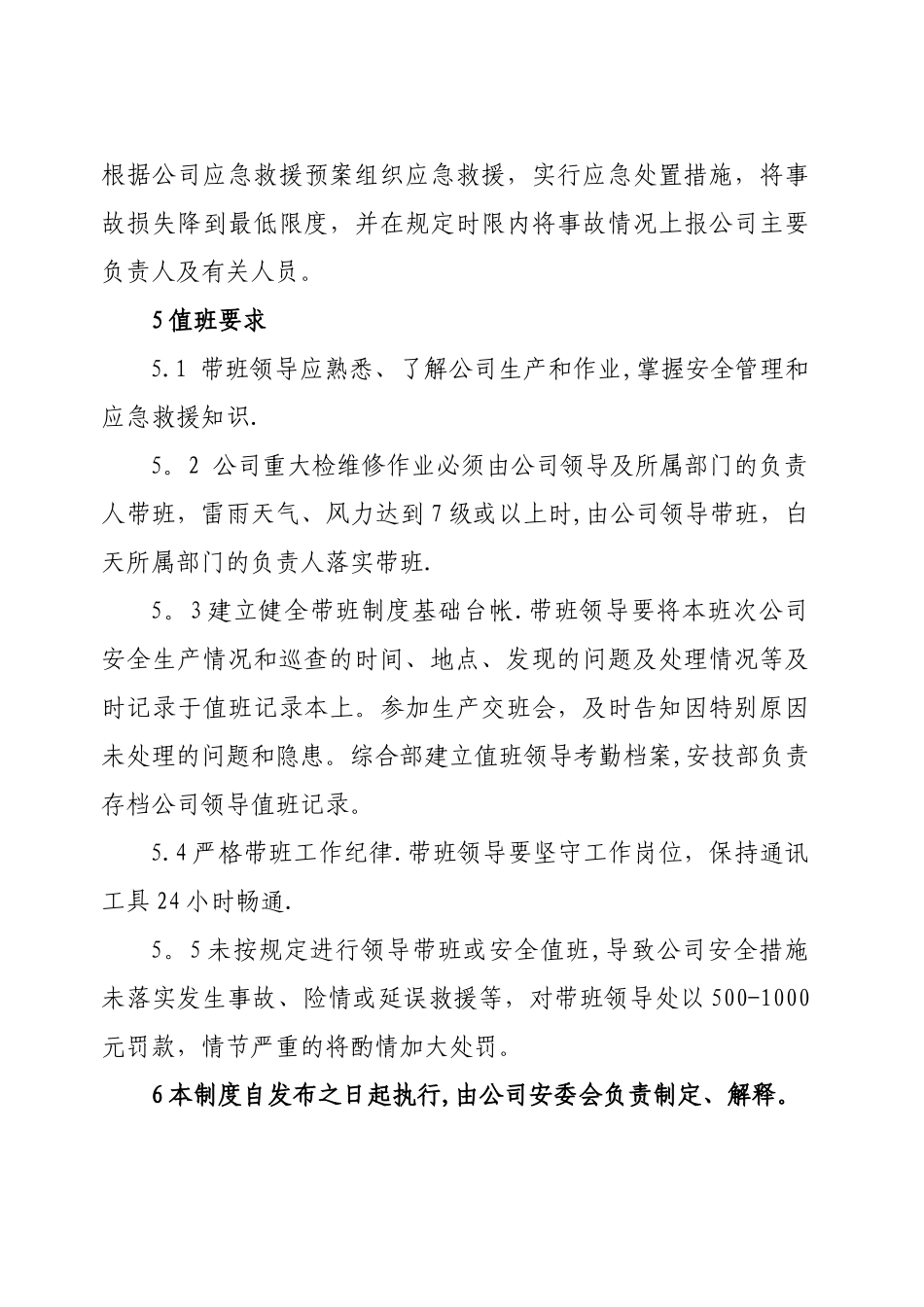 公司干部带班及安全值班制度_第3页