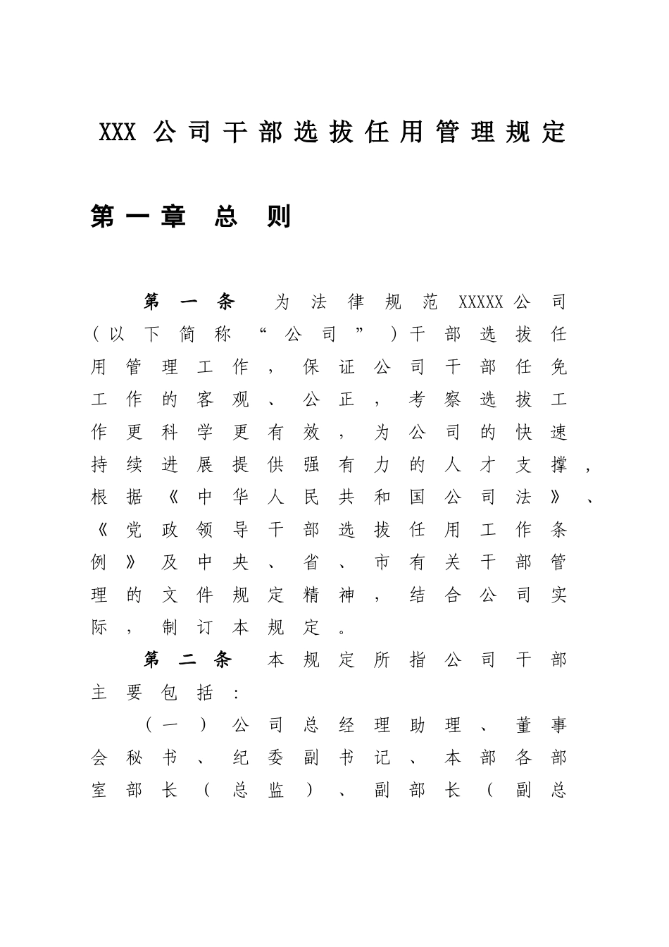 公司干部选拔任用管理规定_第1页