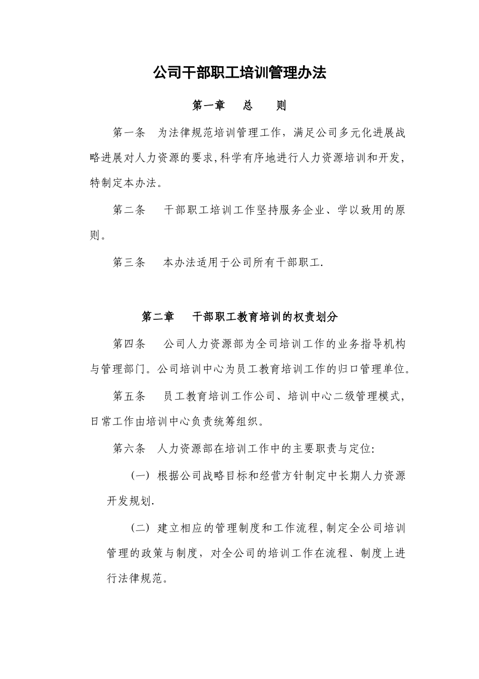 公司干部职工培训管理办法_第1页