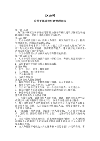 公司干部选拔任命管理办法