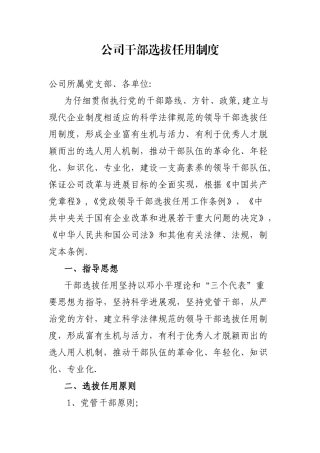 公司干部选拔任用制度