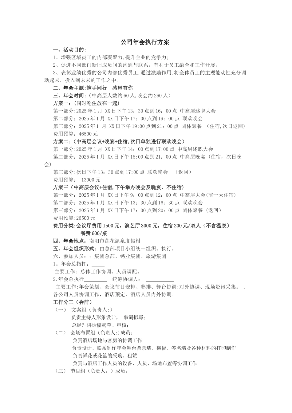 公司年会执行方案+细则_第1页