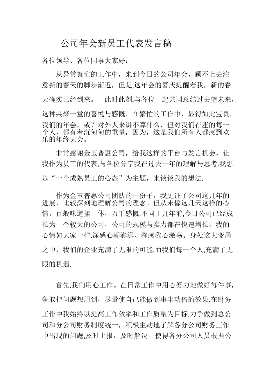 公司年会新员工代表发言稿_第1页