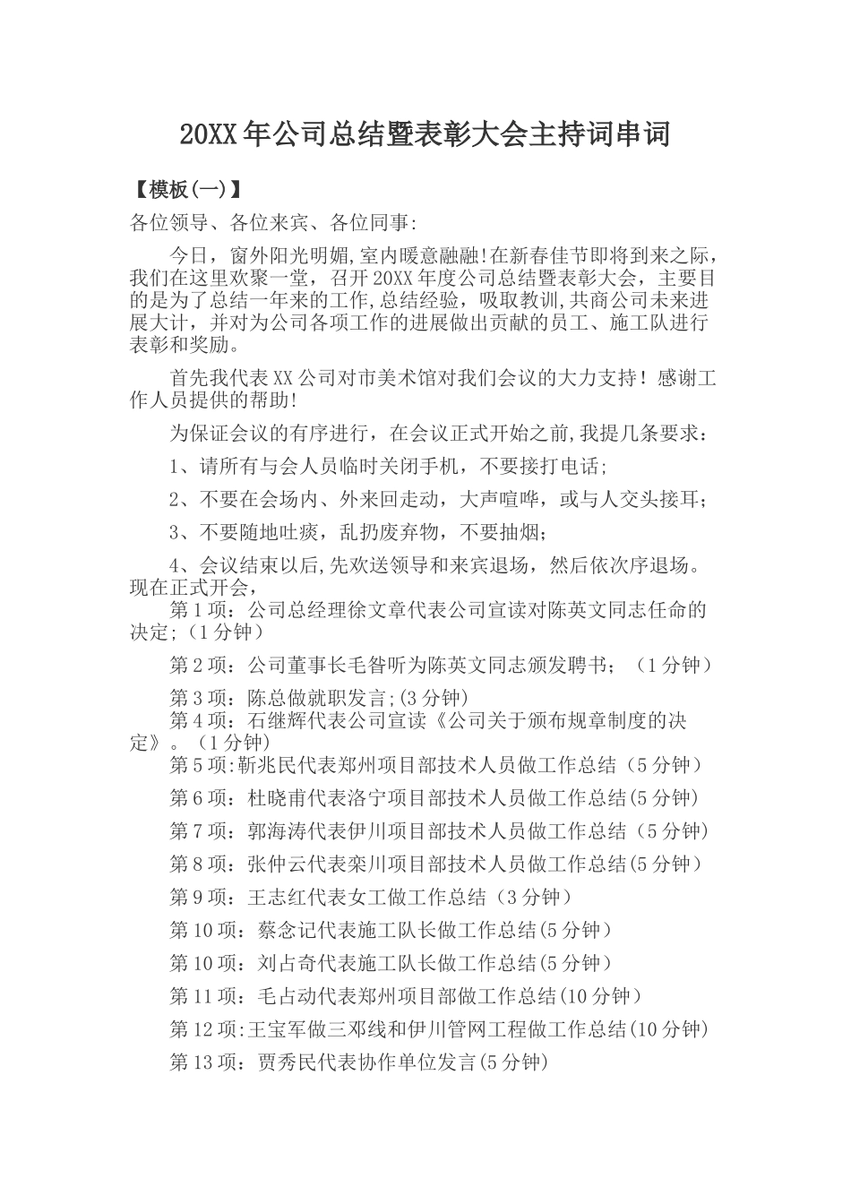 公司年会工作总结暨表彰大会主持串词_第1页