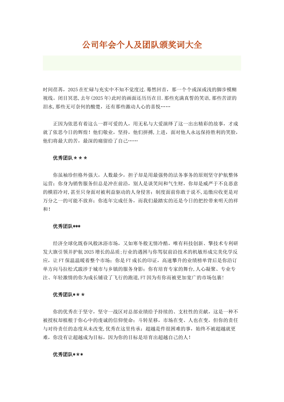 公司年会个人及团队颁奖词参考_第1页