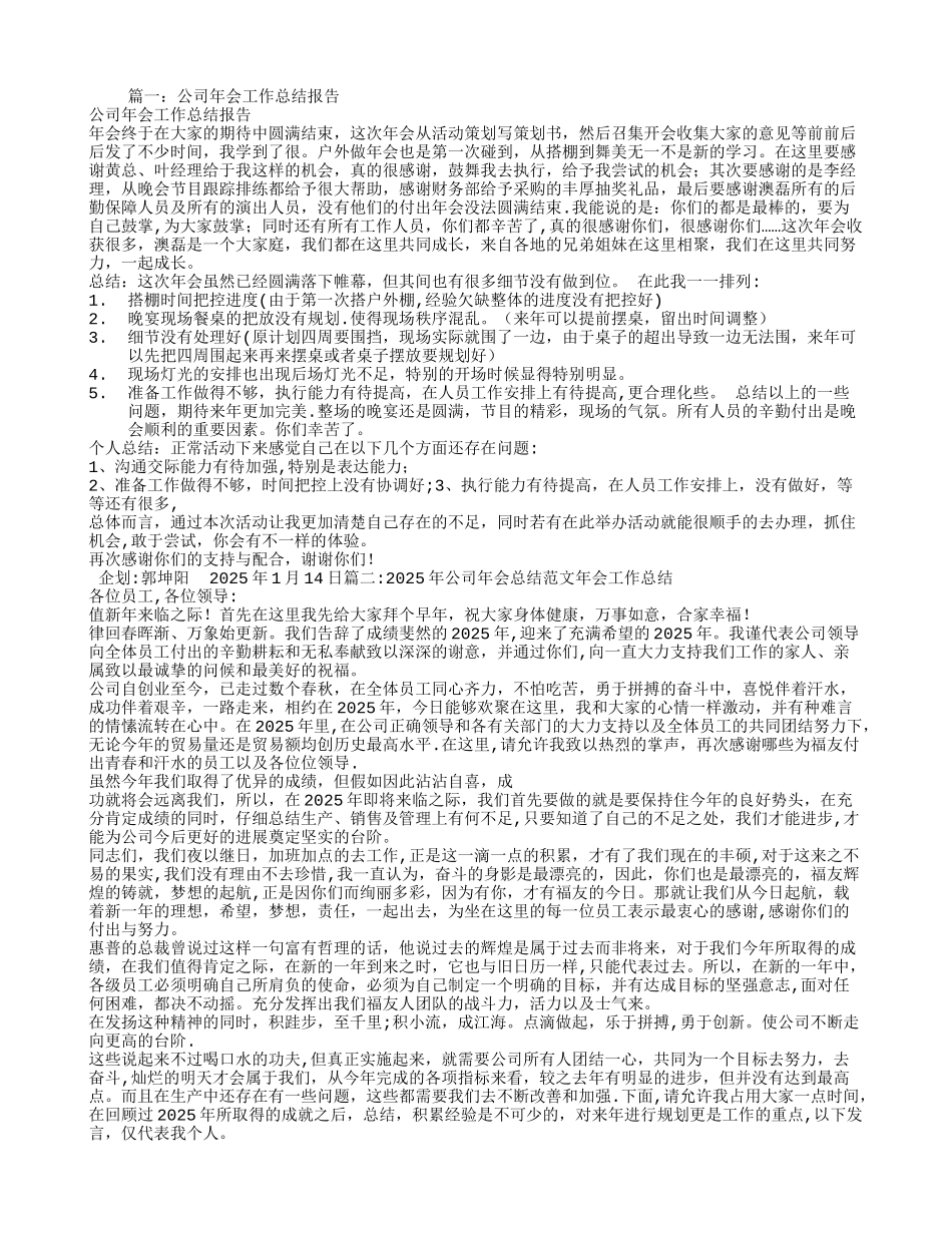 公司年会工作总结报告_第1页