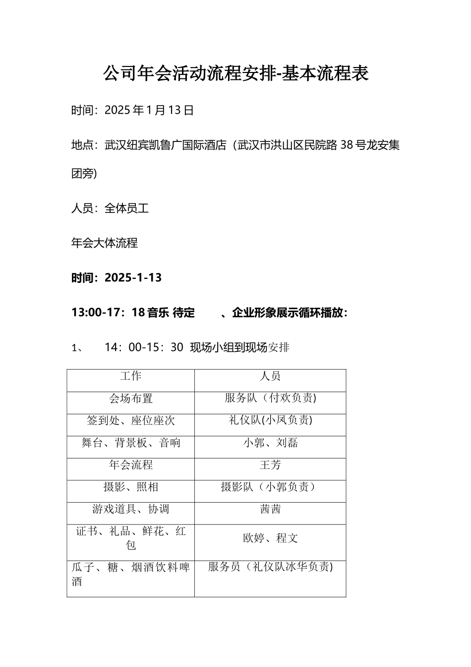 公司年会活动流程安排-基本流程表_第1页