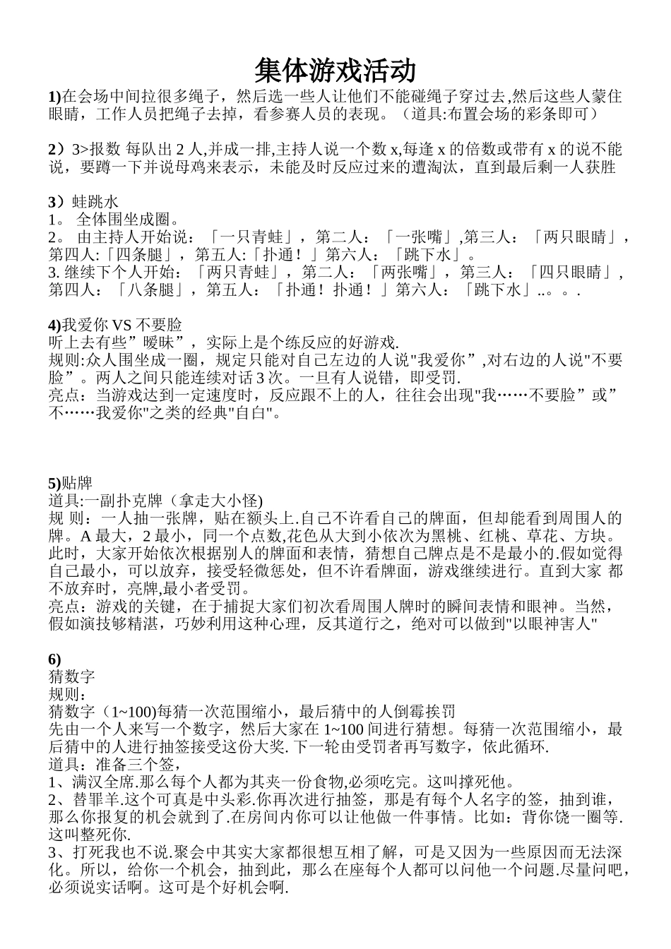 公司年会集体游戏活动方案1_第1页