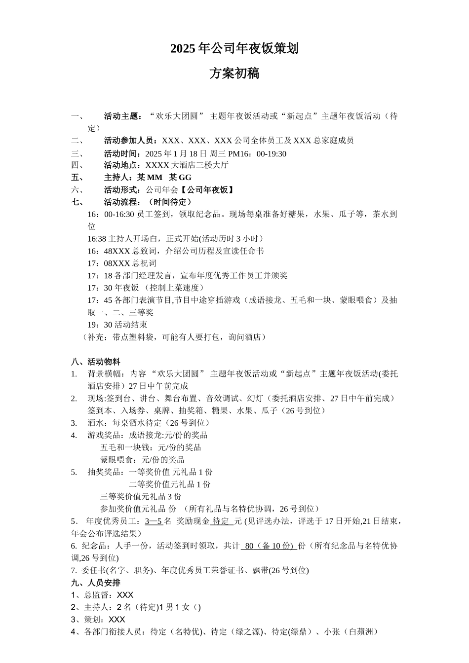 公司年夜饭策划方案_第1页