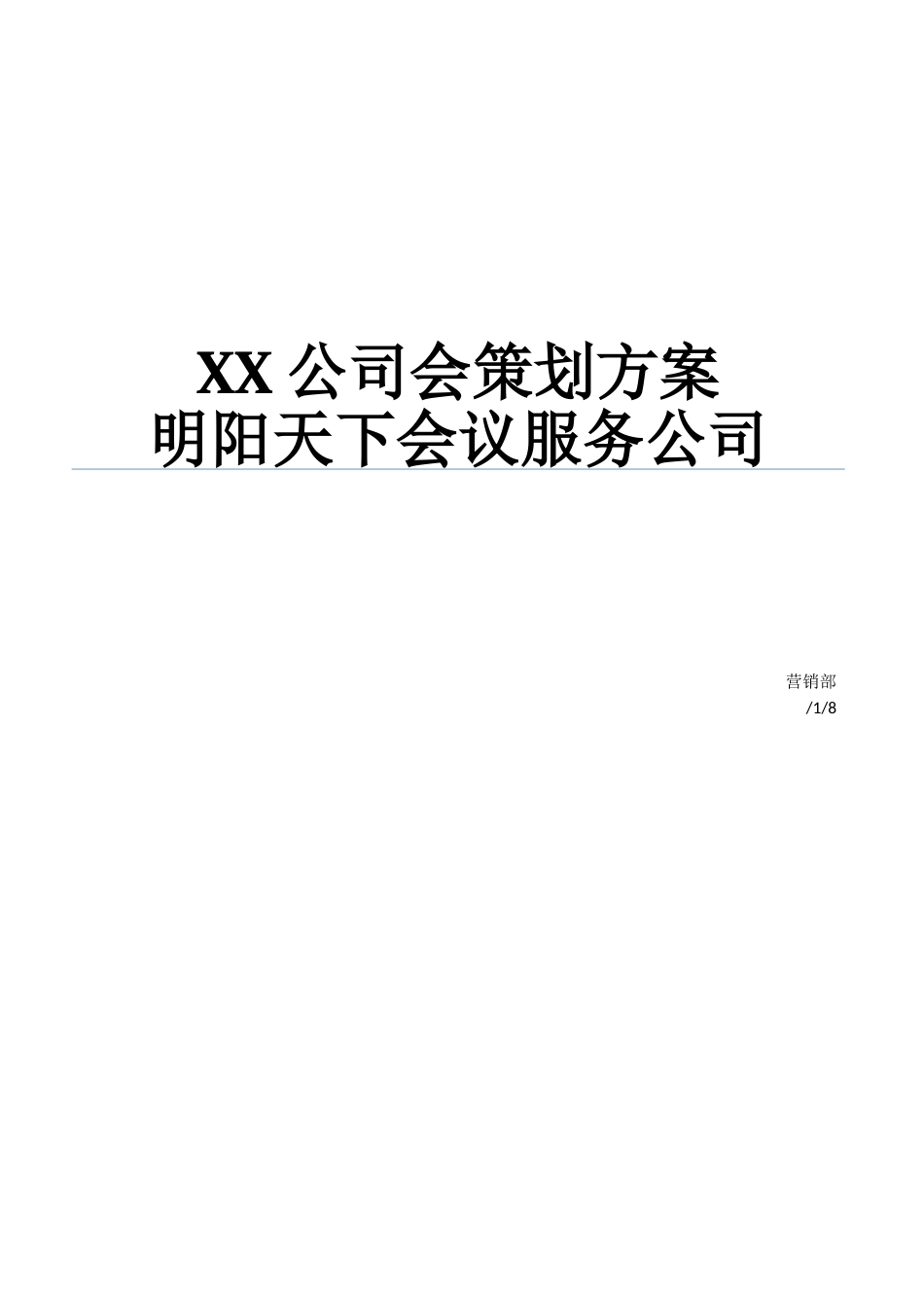 公司年会策划方案完整版_第1页