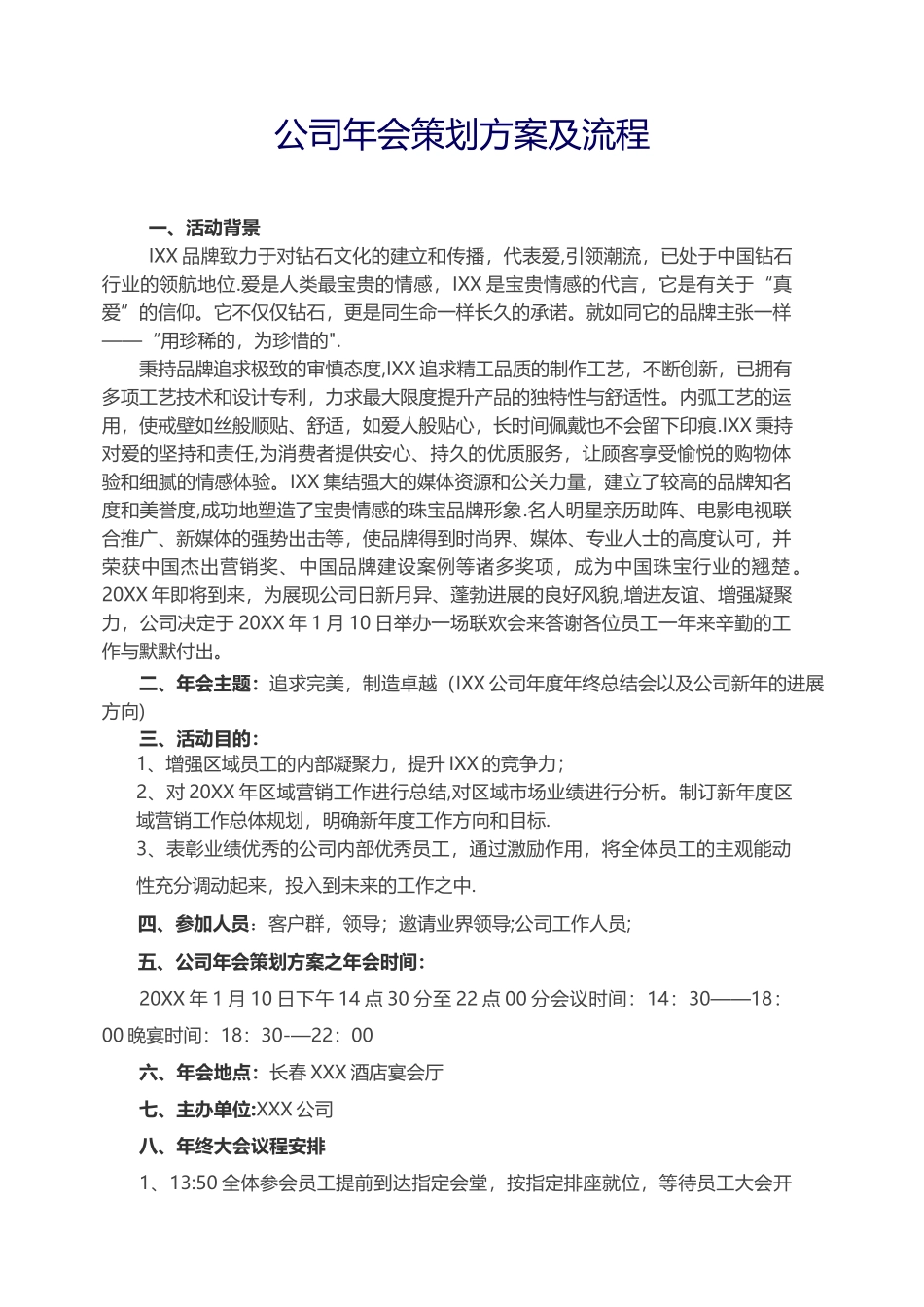 公司年会策划方案及活动流程说明_第1页