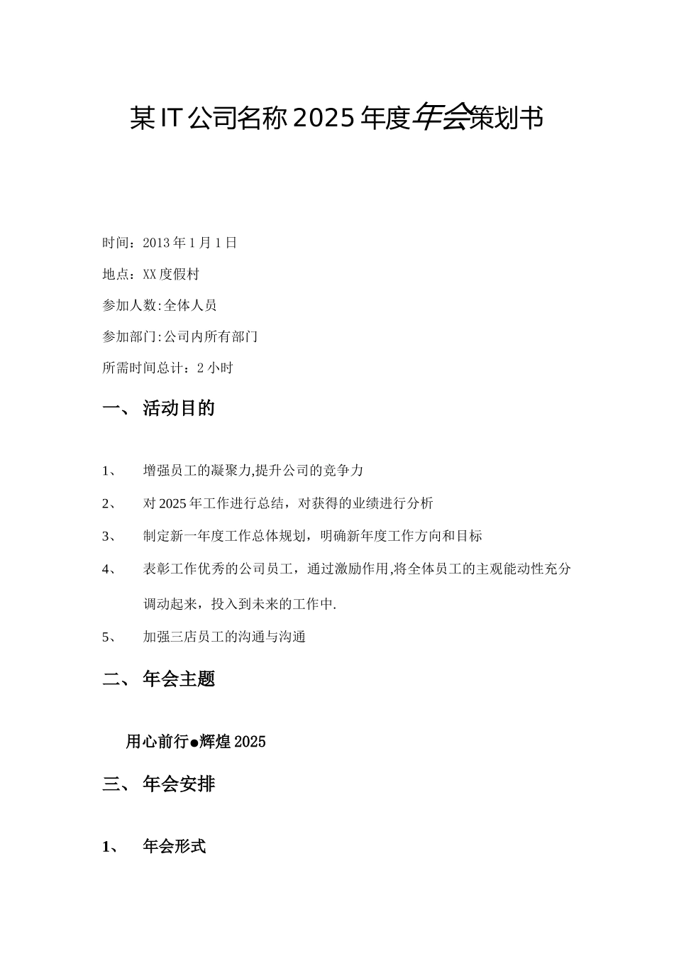 公司年会策划方案模板_第1页