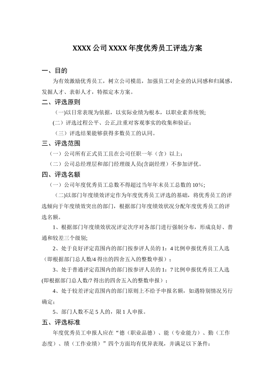 公司年度优秀员工评选方案_第1页