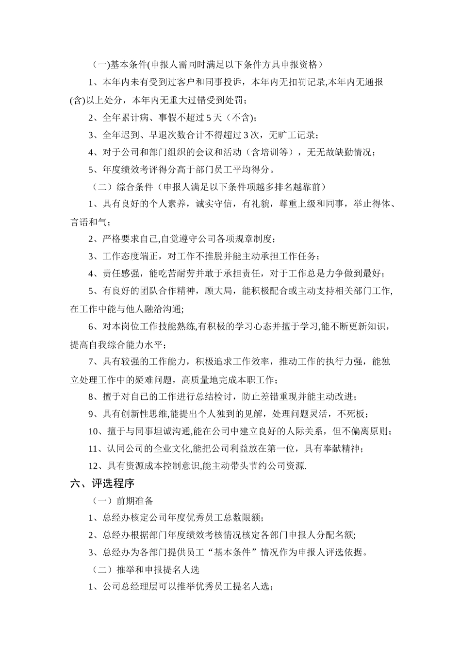 公司年度优秀员工评选方案_第2页