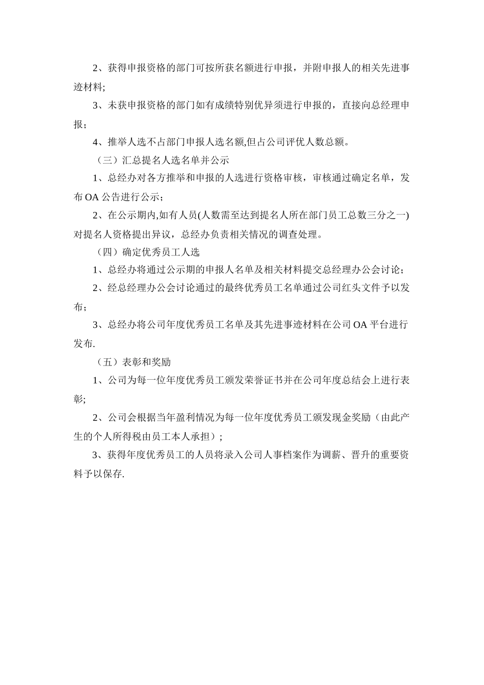 公司年度优秀员工评选方案_第3页