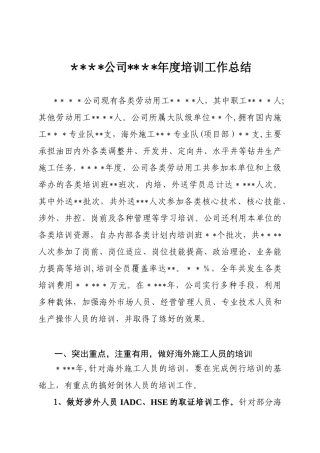公司年度培训工作总结