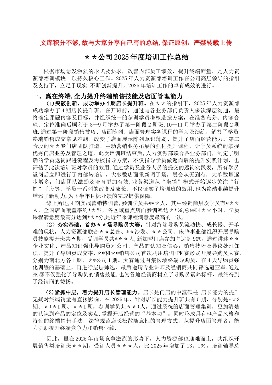 公司年度培训总结-原创_第1页