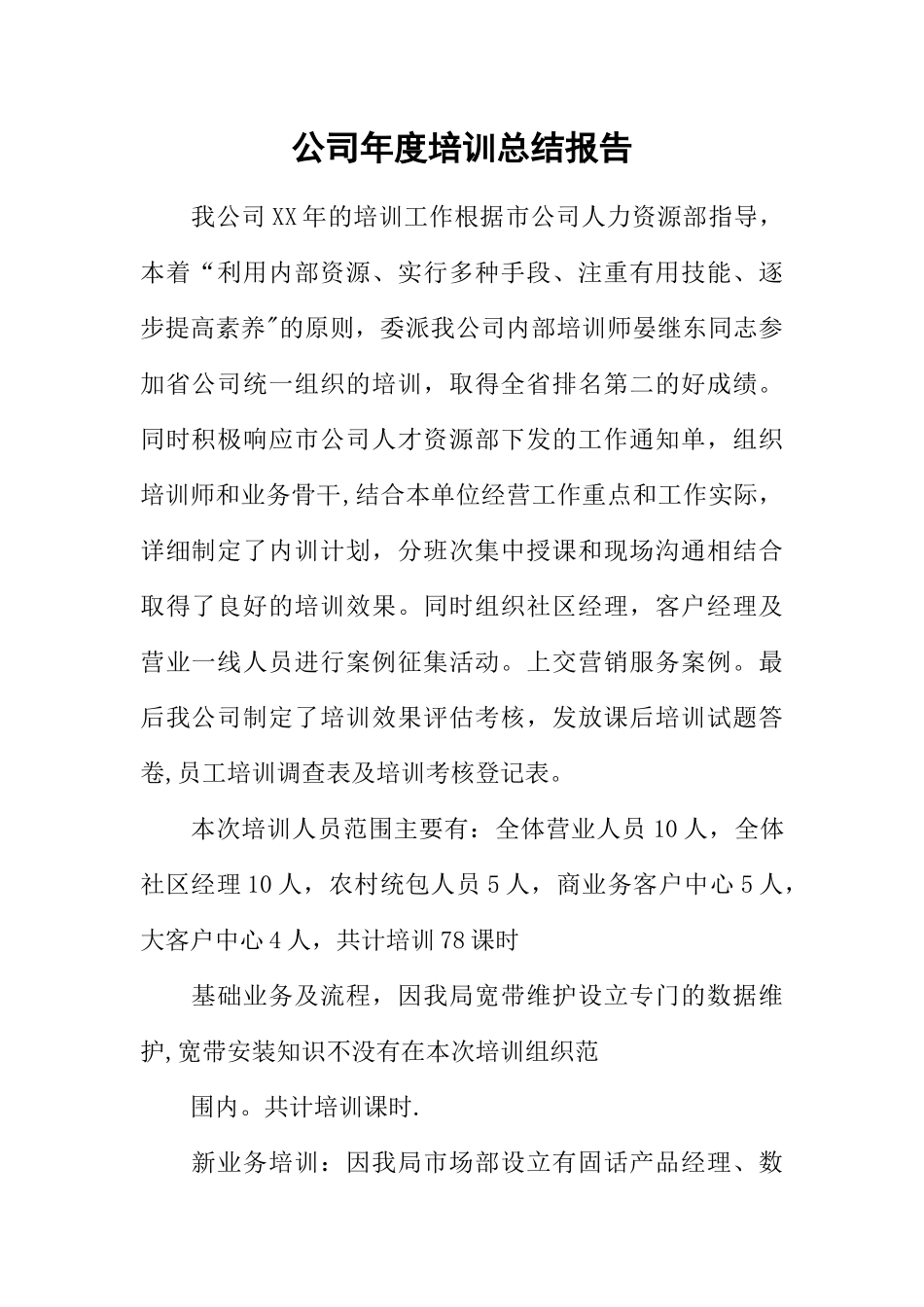 公司年度培训总结报告_第1页