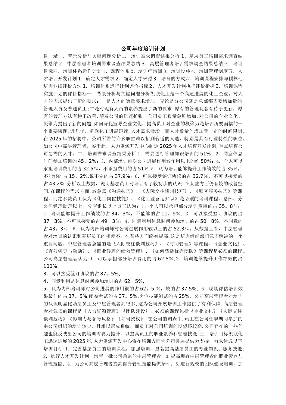 公司年度培训计划范文_第1页