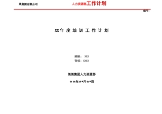 公司年度培训工作计划