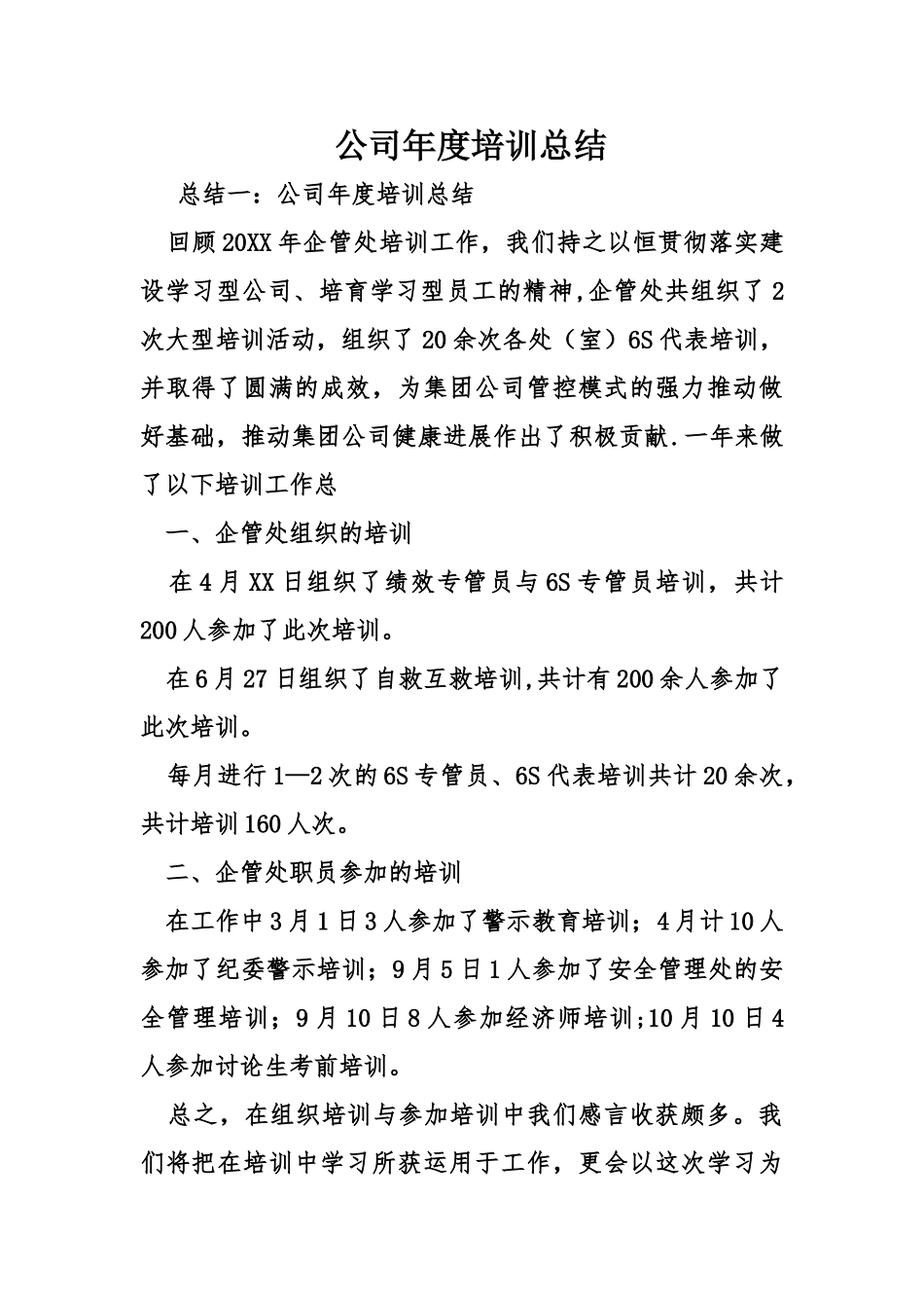 公司年度培训总结_第1页