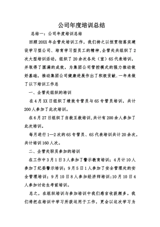 公司年度培训总结