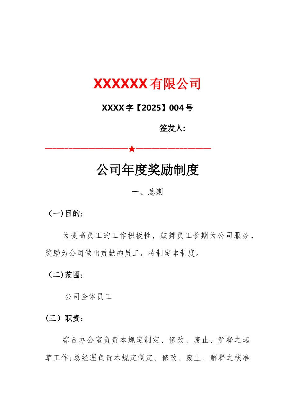 公司年度奖励制度_第1页