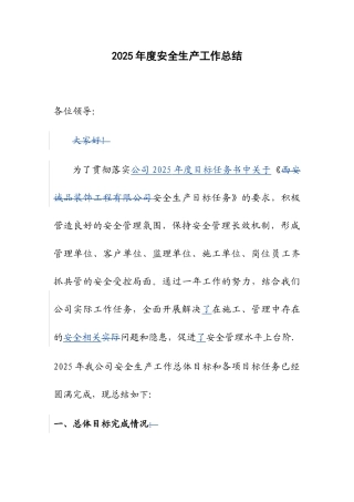公司年度安全生产工作总结
