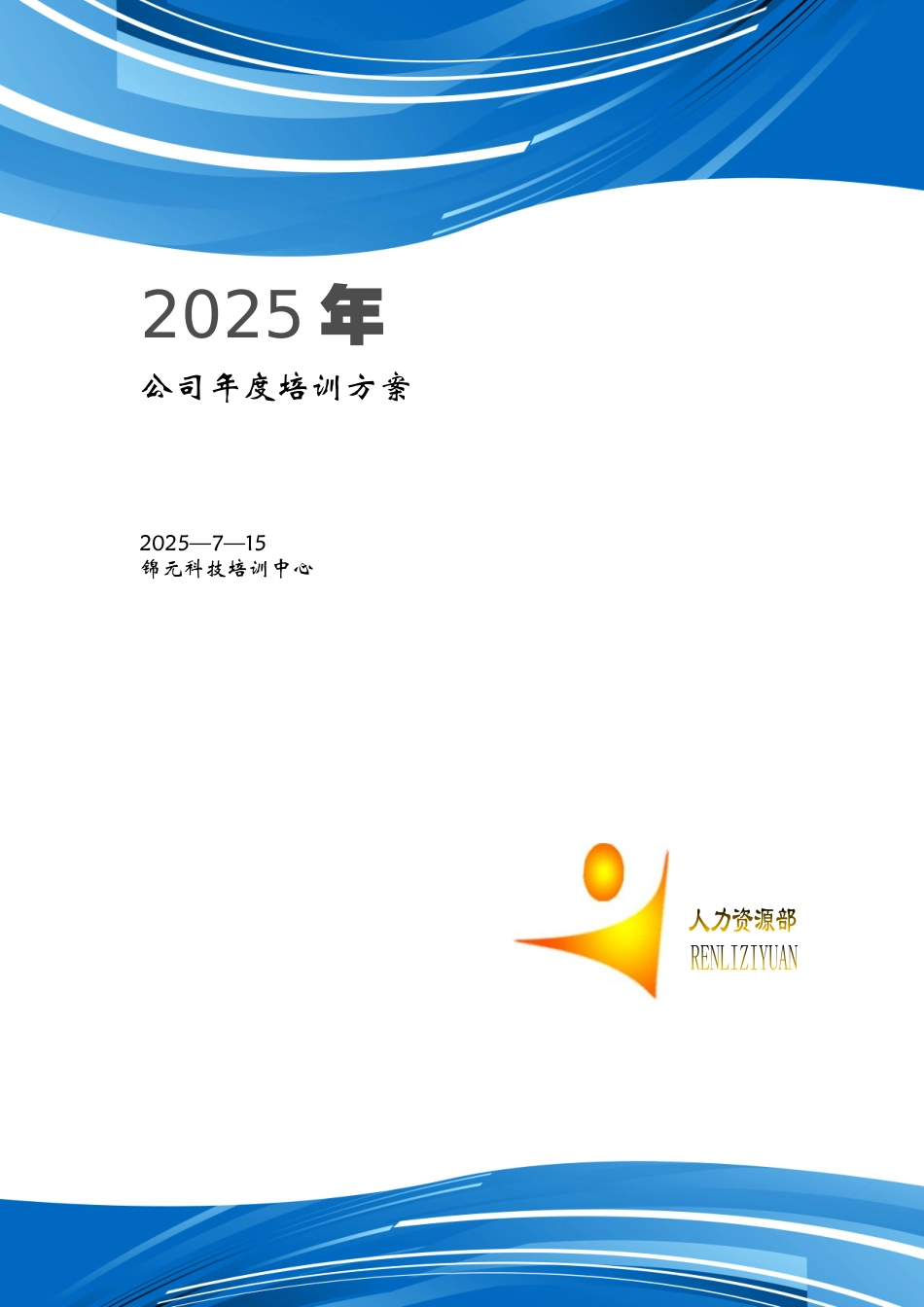 公司年度培训方案效果_第1页