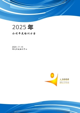 公司年度培训方案效果