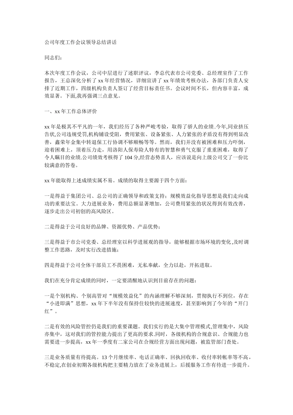 公司年度工作会议领导总结讲话_第1页