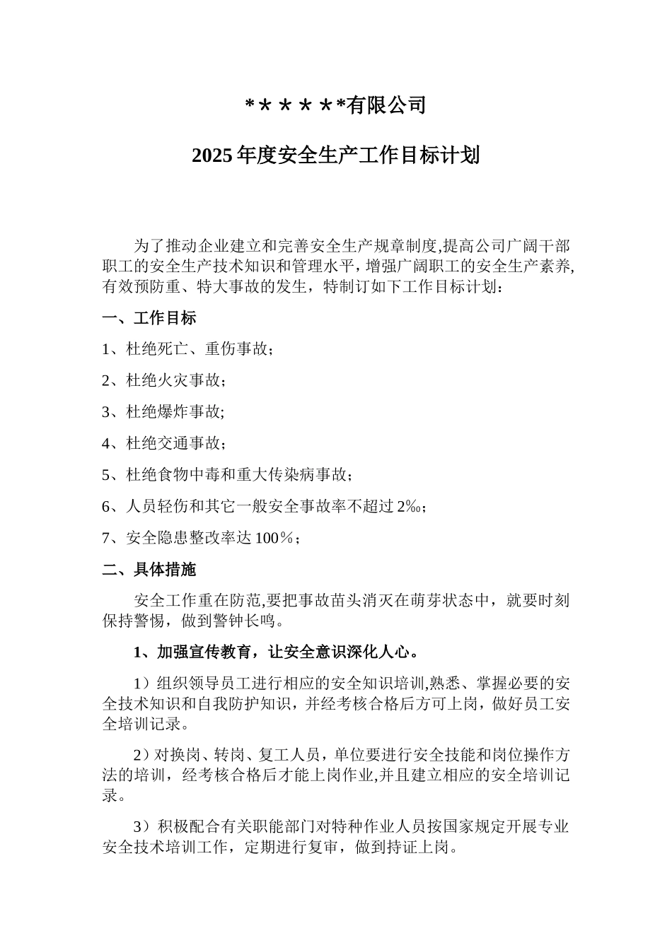 公司年度安全生产工作目标计划_第2页