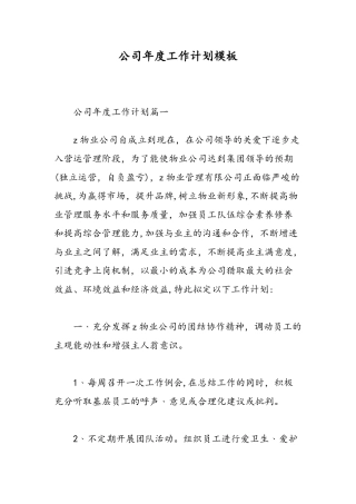 公司年度工作计划模板-精选范文