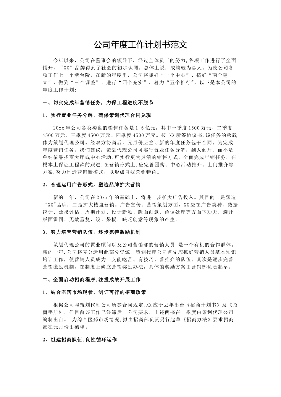 公司年度工作计划书范文_第1页