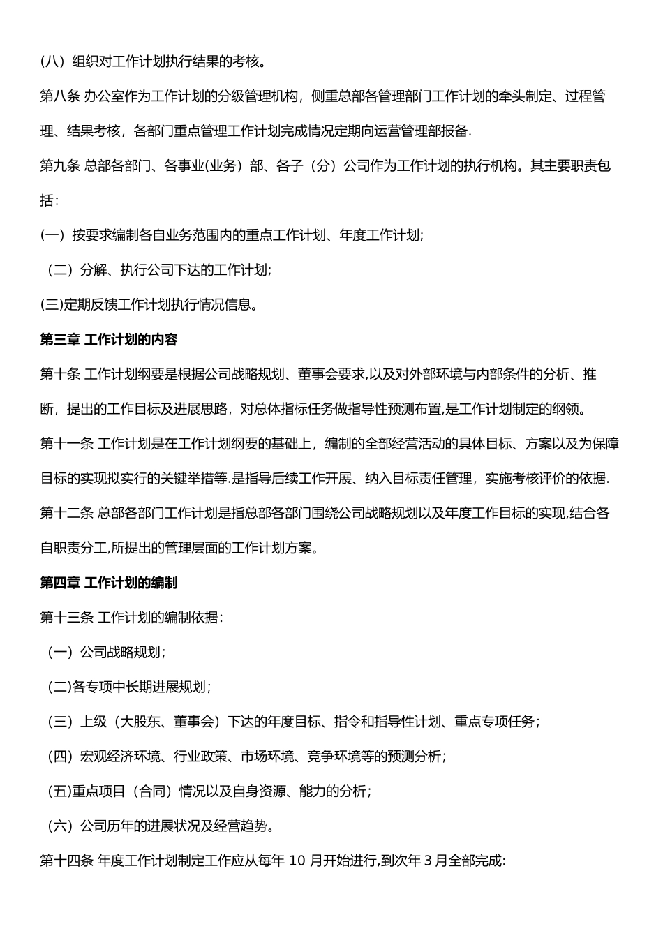 公司年度工作计划管理办法_第3页