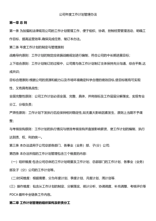 公司年度工作计划管理办法