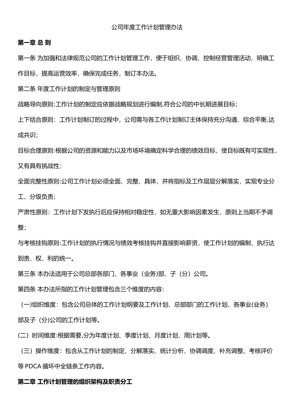 公司年度工作计划管理办法_第1页
