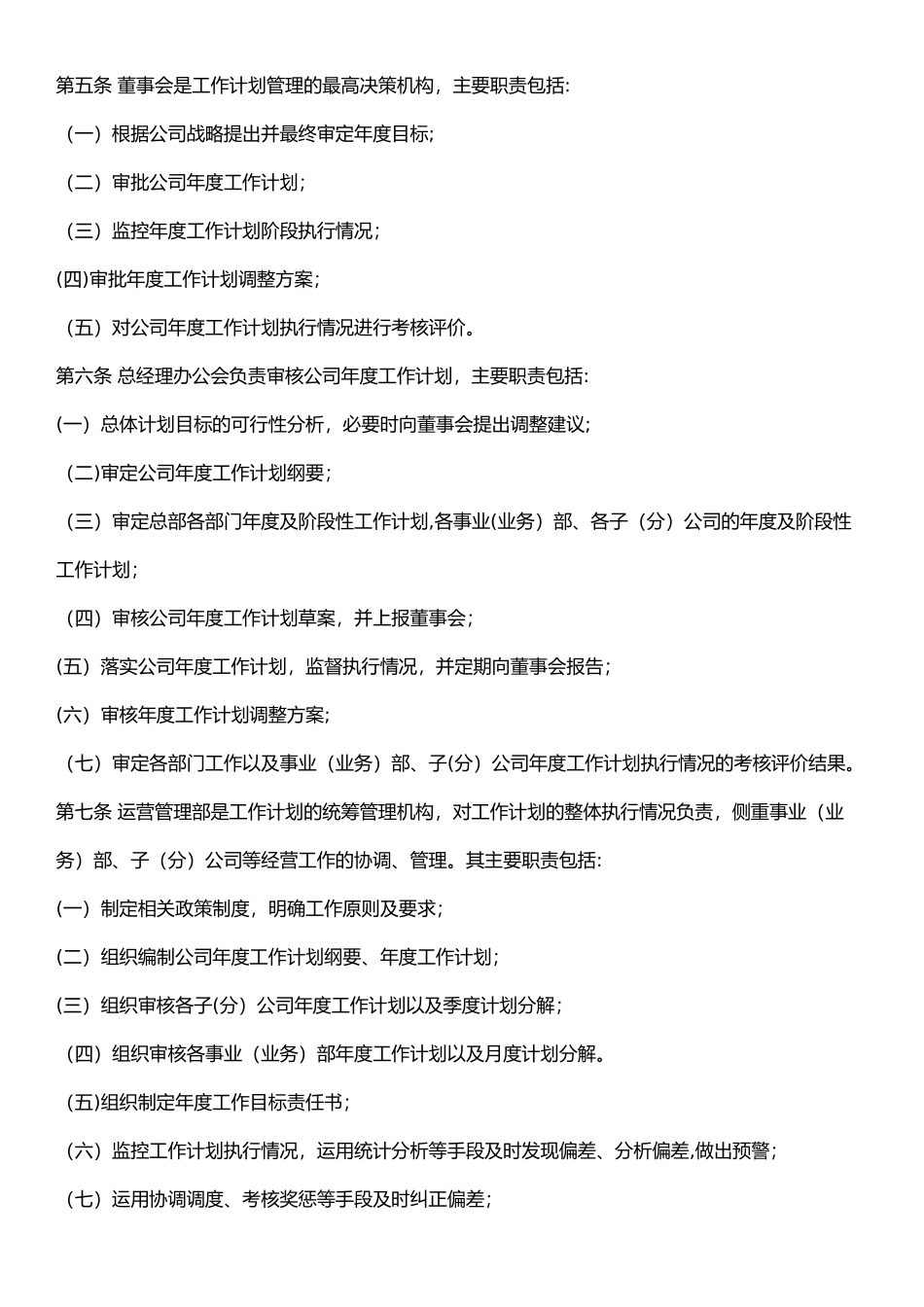 公司年度工作计划管理办法_第2页
