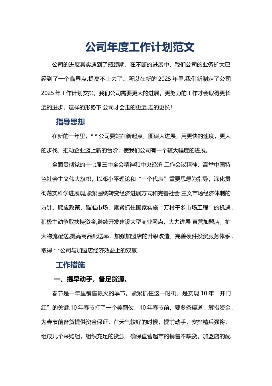 公司年度工作计划范文_第1页