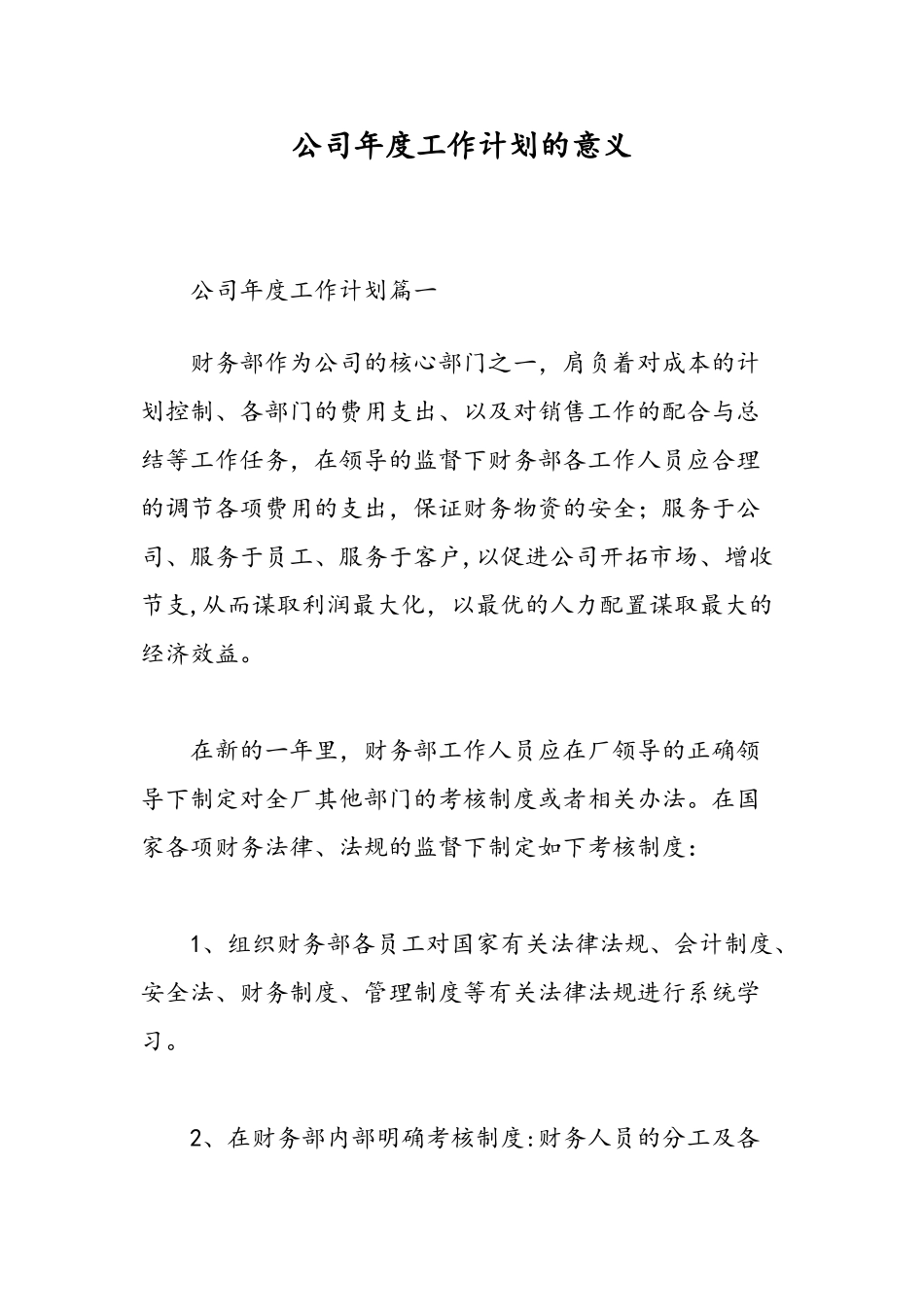 公司年度工作计划的意义-精选范文_第1页