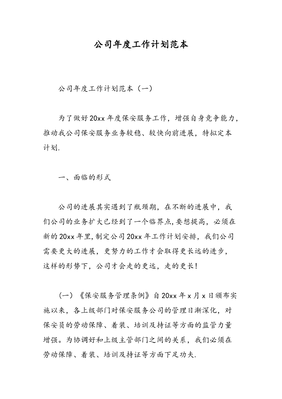 公司年度工作计划范本-精选范文_第1页