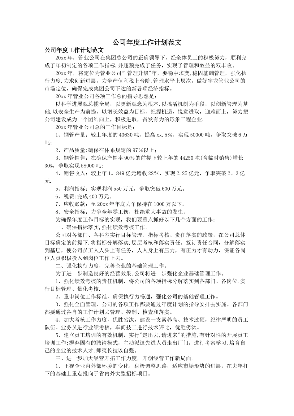 公司年度工作计划范文14300_第1页