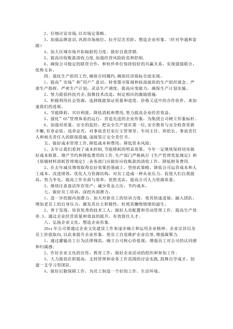 公司年度工作计划范文14300_第2页