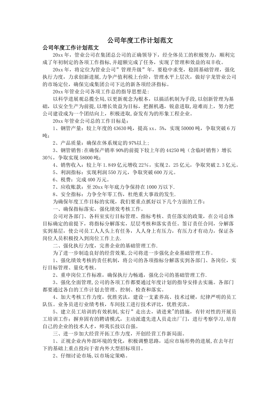 公司年度工作计划范文59405_第1页