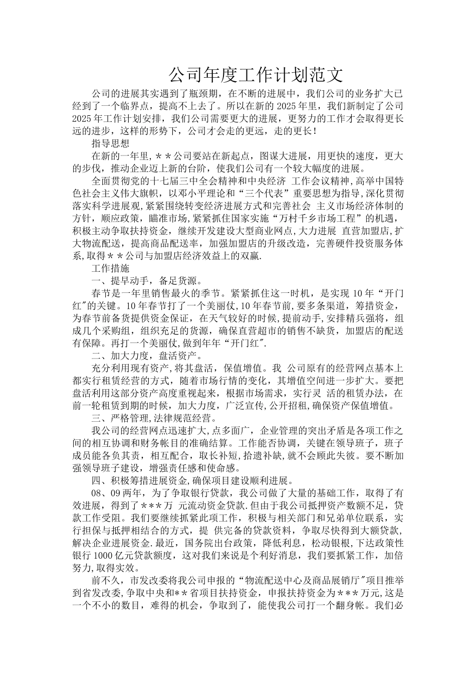 公司年度工作计划范文06780_第1页